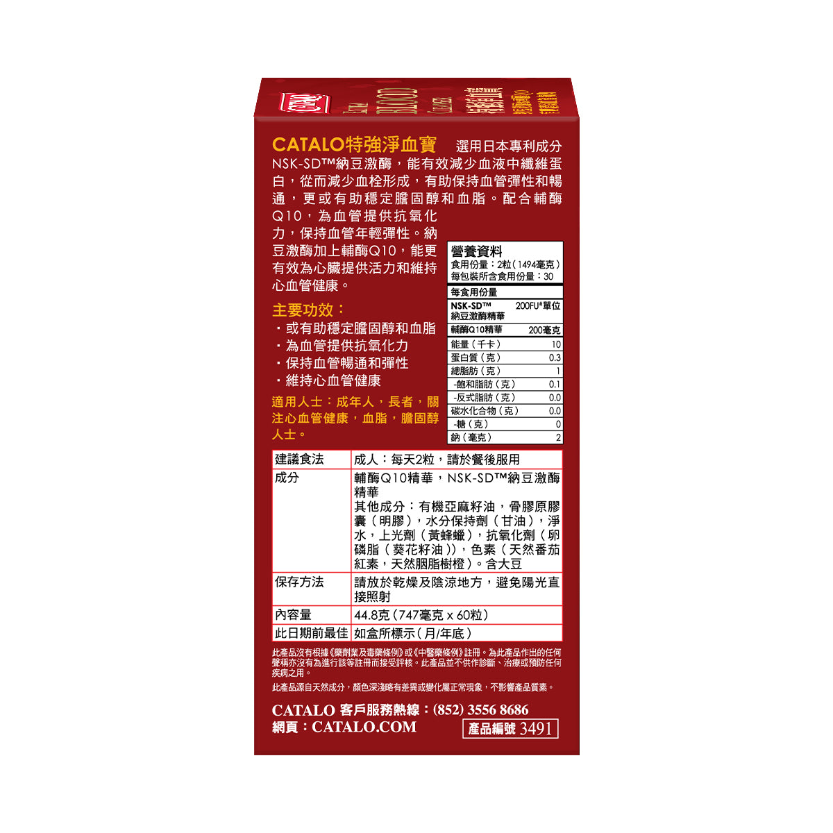 CATALO家得路特強淨血寶 60粒,含納豆激酶及CoQ10,穩定血脂,維持心血管健康,適合關注養生者。